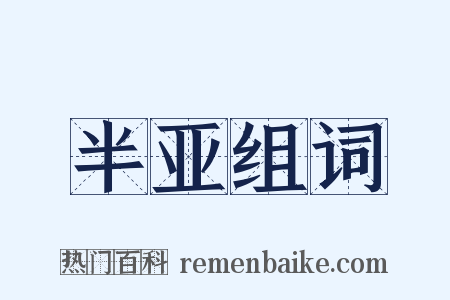 半亚组词是什么意思的图片